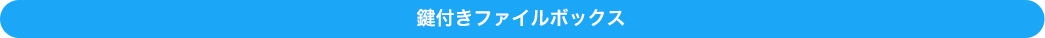 鍵付きファイルボックス