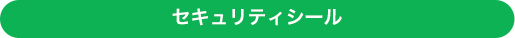 セキュリティシール