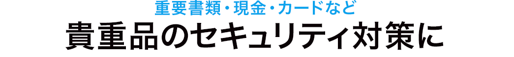 重要書類・現金・カードなど 貴重品のセキュリティ対策に