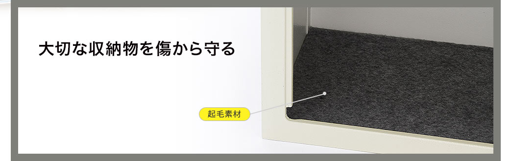 大切な収納物を傷から守る