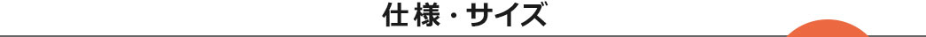 仕様・サイズ