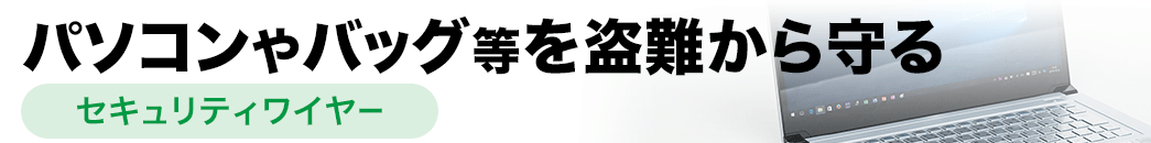 パソコンやバッグ等を盗難から守る セキュリティワイヤー