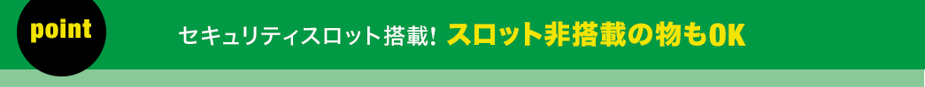 セキュリティスロット搭載 スロット非搭載の物もOK