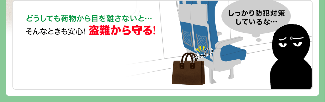 どうしても荷物から目を離さないと そんなときも安心 盗難から守る