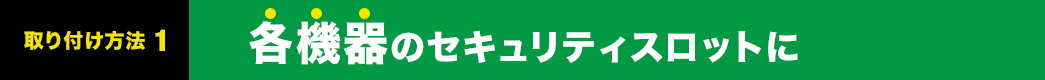 各機器のセキュリティスロットに