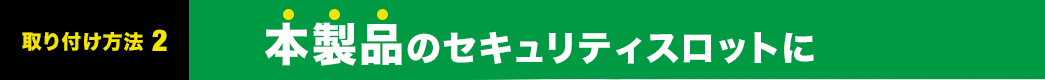 本製品のセキュリティスロットに