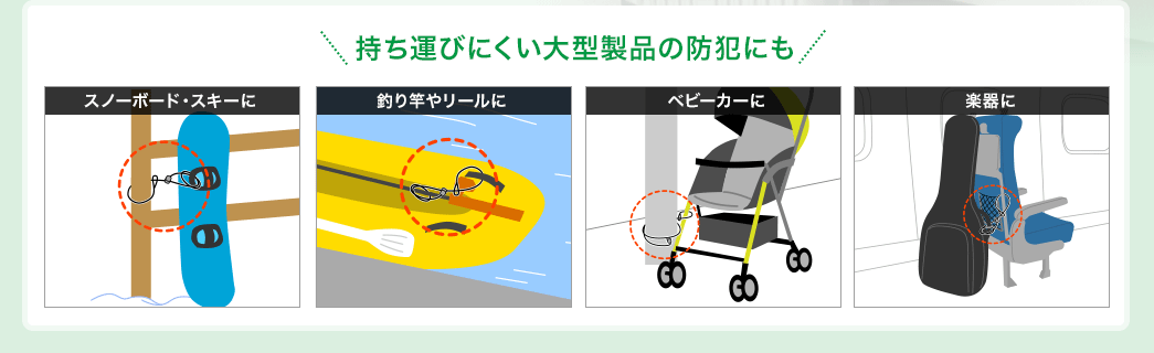 持ち運びにくい大型製品の防犯にも