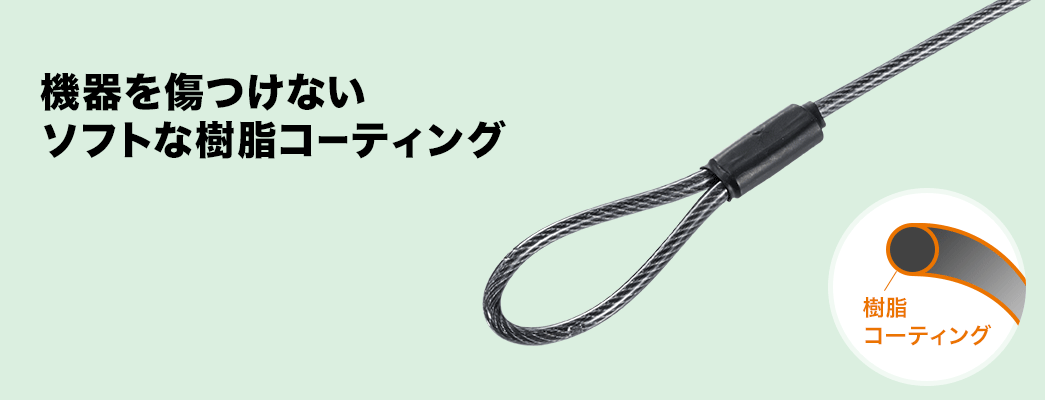 機器を傷つけないソフトな樹脂コーティング