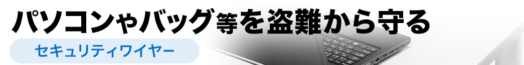 パソコンやバッグ等を盗難から守る セキュリティワイヤー