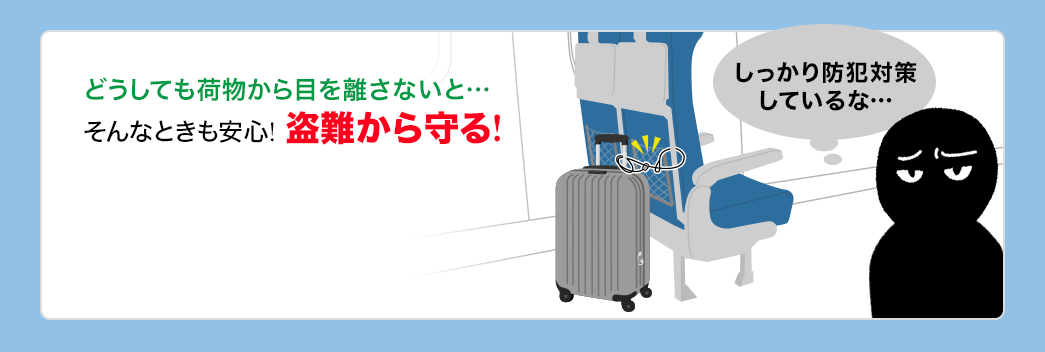 どうしても荷物から目を離さないと そんなときも安心 盗難から守る