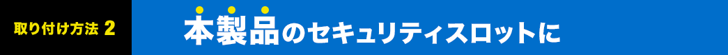 本製品のセキュリティスロットに