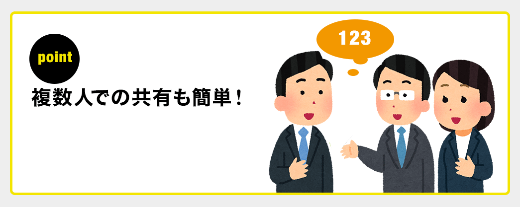 複数人での共有も簡単