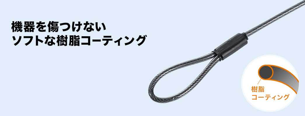 機器を傷つけないソフトな樹脂コーティング