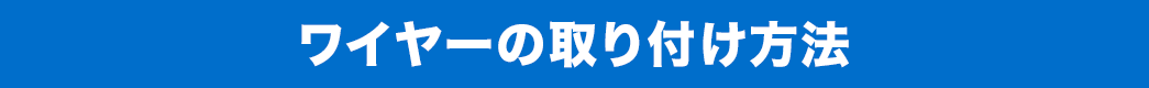 ワイヤーの取り付け方法