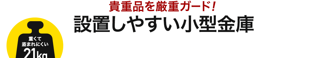 貴重品を厳重ガード！設置しやすい小型金庫