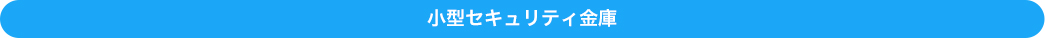 小型セキュリティ金庫