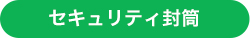 セキュリティ封筒