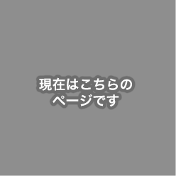 現在はこちらのページです