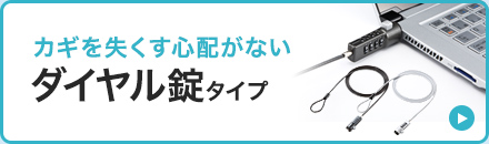 カギを失くす心配がない ダイヤル錠タイプ