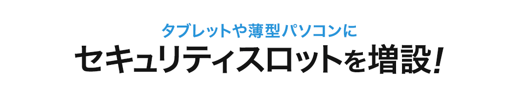 タブレットや薄型パソコンに セキュリティスロットを増設