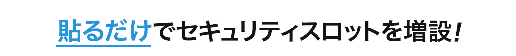 貼るだけでセキュリティスロットを増設