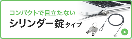 コンパクトで目立たない シリンダー錠タイプ