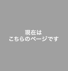 現在はこちらのページです