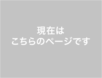 現在はこちらのページです