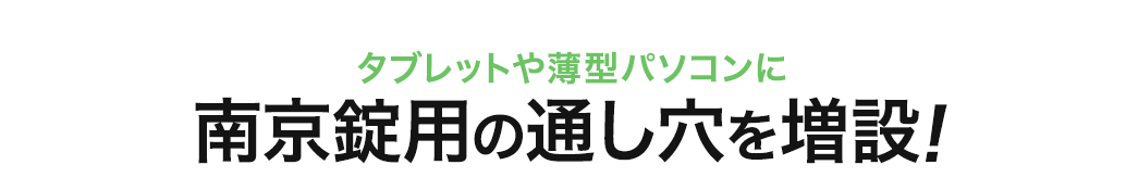 タブレットや薄型パソコンに 南京錠用の通し穴を増設