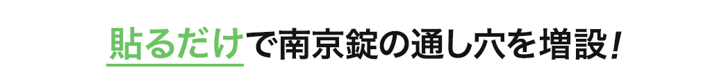 貼るだけで南京錠の通し穴を増設