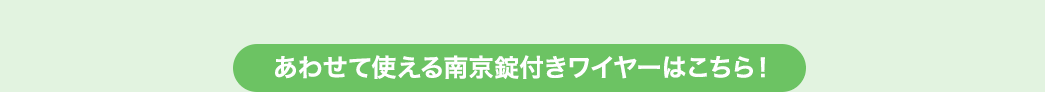 あわせて使える南京錠付きワイヤーはこちら