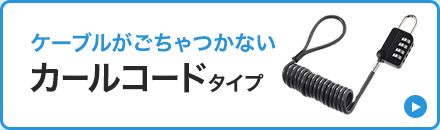 ケーブルがごちゃつかない カールコードタイプ