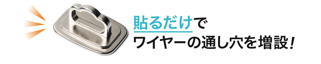 貼るだけでワイヤーの通し穴を増設