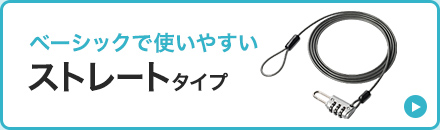 ベーシックで使いやすい ストレートタイプ