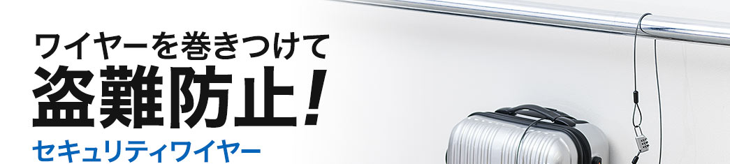 ワイヤーを巻き付けて盗難防止 セキュリティワイヤー