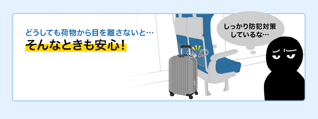 どうしても荷物から目を離さないと そんなときも安心