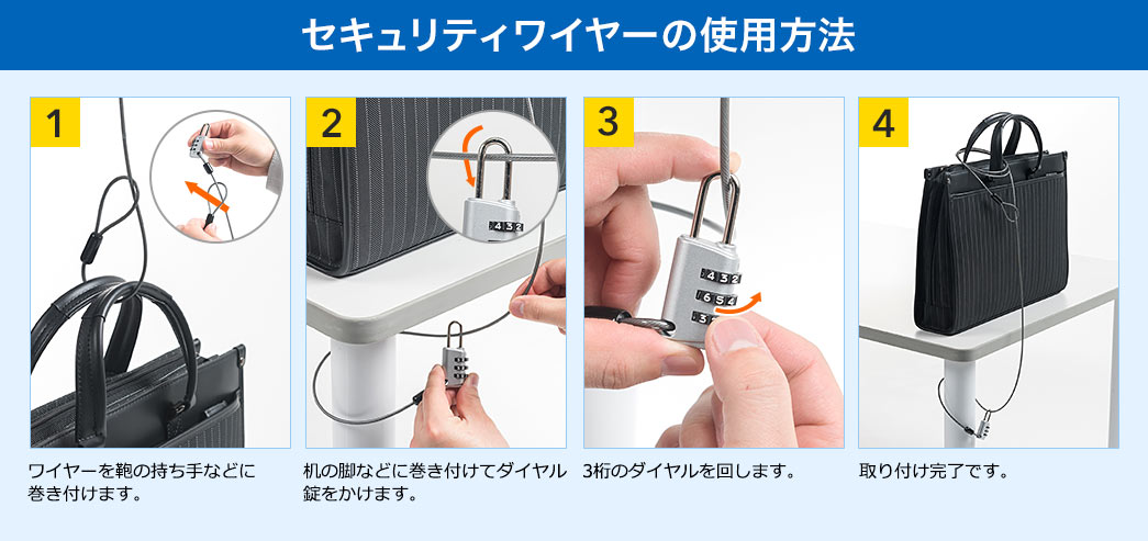 セキュリティワイヤーの使用方法