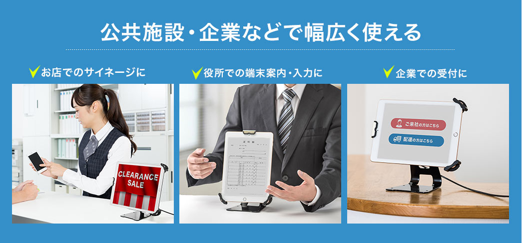 公共施設・企業などで幅広く使える