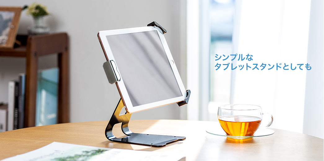 シンプルなタブレットスタンドとしても