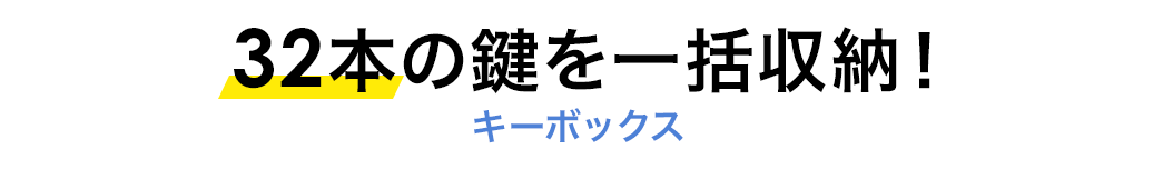 32本の鍵を一括収納 キーボックス