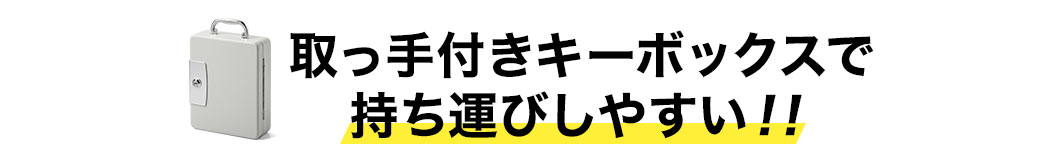 取っ手付きキーボックスで持ち運びしやすい