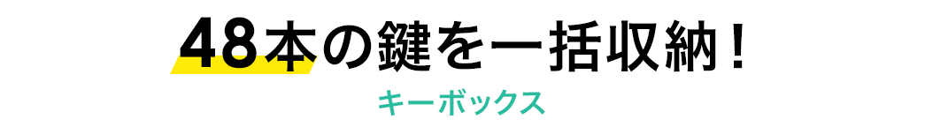 48本の鍵を一括収納 キーボックス