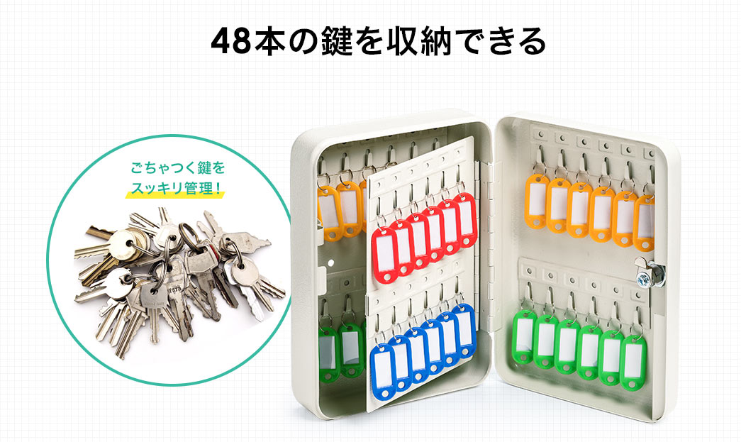 48本の鍵を収納できる