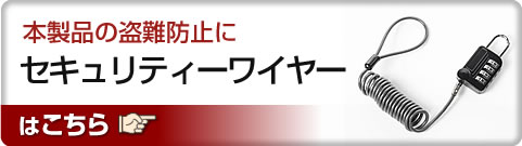 本製品の盗難防止にセキュリティーワイヤーはこちら