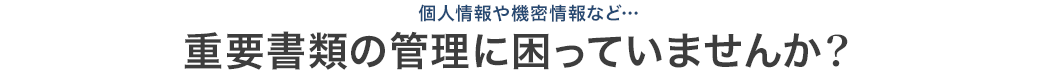 重要書類の管理に困っていませんか？