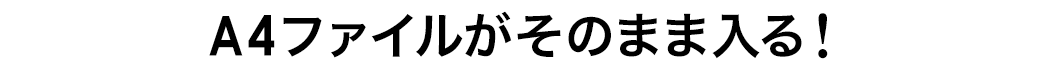 A4ファイルがそのまま入る！