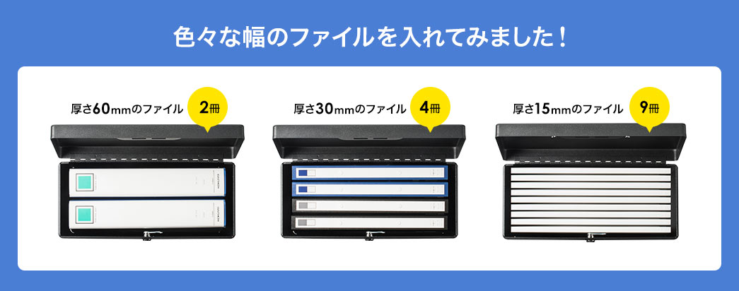 色々な幅のファイルを入れてみました