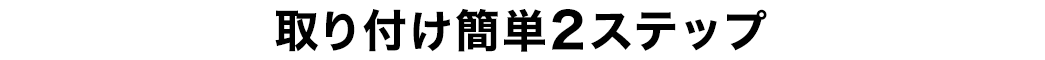 取り付け簡単2ステップ