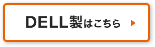 DELL製はこちら