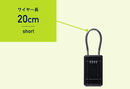 ワイヤー長20cm short